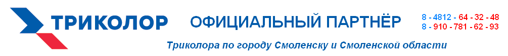 Официальный представитель Триколора, спутниковое оборудование. Адрес: 214004, г. Смоленск, ул. Николаева, д.12-а